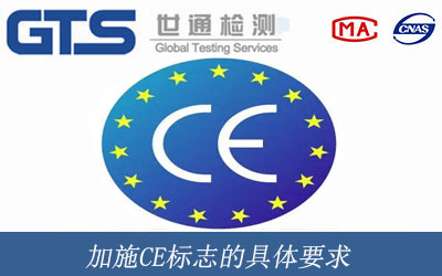 加施CE標(biāo)志的具體要求