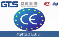 機(jī)械CE認(rèn)證簡(jiǎn)介