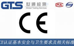 CE認證基本安全與衛(wèi)生要求及相關標準