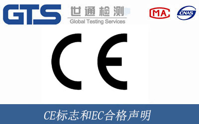 CE標(biāo)志和EC合格聲明