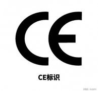 機械產(chǎn)品加施CE標志工作概述