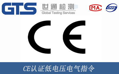CE認(rèn)證低電壓電氣指令