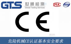 危險機械CE認證基本安全要求
