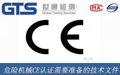 危險機械CE認證需要準備的技術(shù)文件