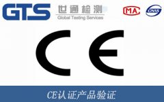 CE認證產(chǎn)品驗證