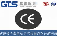 歐盟關(guān)于低電壓電氣設(shè)備CE認證的法規(guī)