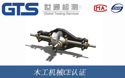 木工機(jī)械CE認(rèn)證