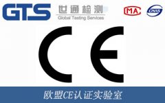 歐盟CE認證實驗室