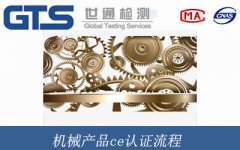 機(jī)械產(chǎn)品ce認(rèn)證流程