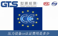 壓力設(shè)備ce認(rèn)證費用是多少