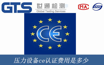 壓力設(shè)備ce認證