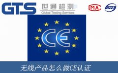 無線產(chǎn)品怎么做CE認證