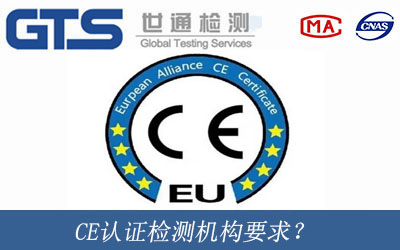 CE認(rèn)證檢測(cè)機(jī)構(gòu)要求？