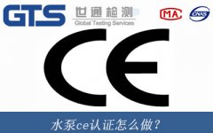 水泵ce認(rèn)證怎么做？