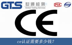 ce認(rèn)證需要多少錢？