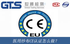 醫(yī)用紗布CE認(rèn)證怎么做？