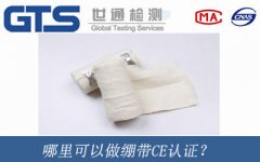 哪里可以做繃帶CE認(rèn)證？