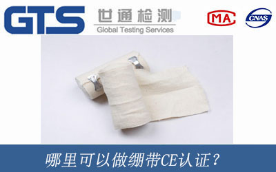哪里可以做繃帶CE認(rèn)證？