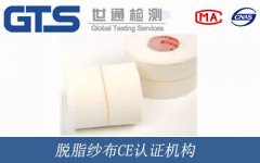 脫脂紗布CE認(rèn)證機(jī)構(gòu)