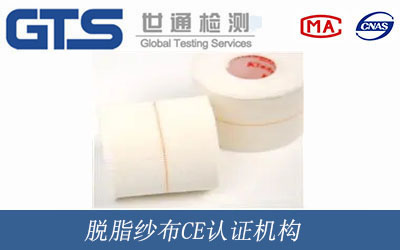 脫脂紗布CE認(rèn)證機(jī)構(gòu)