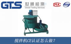 攪拌機(jī)CE認(rèn)證怎么做？