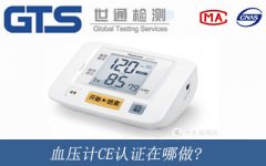 血壓計CE認(rèn)證在哪做?