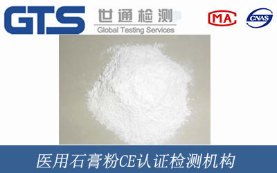 醫(yī)用石膏粉CE認(rèn)證