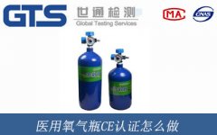 醫(yī)用氧氣瓶CE認(rèn)證怎么做