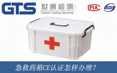 急救藥箱CE認(rèn)證怎樣辦理？