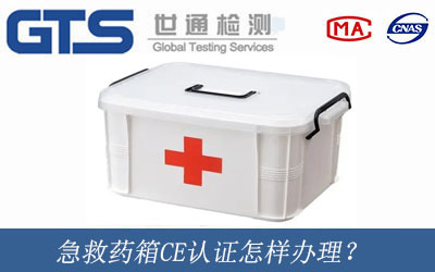 急救藥箱CE認(rèn)證