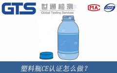 塑料瓶CE認(rèn)證怎么做？