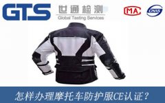 怎樣辦理摩托車防護服CE認(rèn)證？