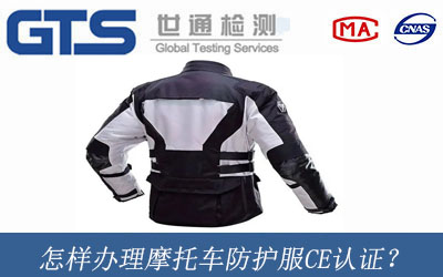 摩托車防護(hù)服CE認(rèn)證