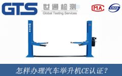 怎樣辦理汽車舉升機(jī)CE認(rèn)證？