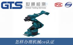 怎樣辦理機械ce認(rèn)證