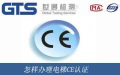 怎樣辦理電梯CE認(rèn)證