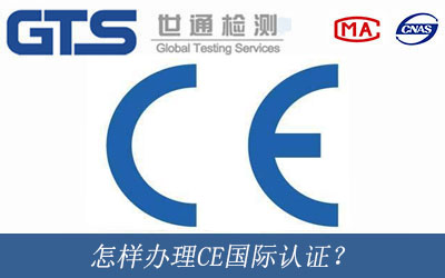 怎樣辦理CE國際認證？