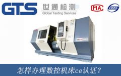 怎樣辦理數(shù)控機(jī)床ce認(rèn)證？