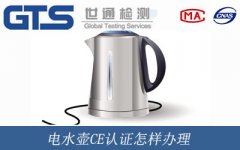 電水壺CE認(rèn)證怎樣辦理？