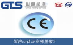 國內(nèi)ce認(rèn)證在哪里做？