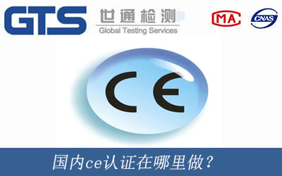 國內(nèi)ce認(rèn)證在哪里做？