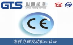 怎樣辦理發(fā)動機ce認(rèn)證