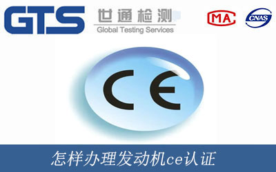怎樣辦理發(fā)動(dòng)機(jī)ce認(rèn)證