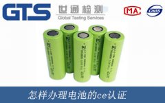 怎樣辦理電池的ce認(rèn)證