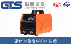 怎樣辦理電焊機(jī)ce認(rèn)證