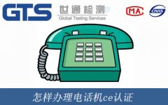 怎樣辦理電話機(jī)ce認(rèn)證