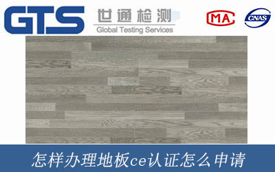 地板ce認(rèn)證怎么申請