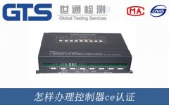 怎樣辦理控制器ce認(rèn)證