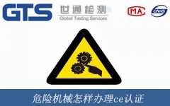 危險(xiǎn)機(jī)械怎樣辦理ce認(rèn)證