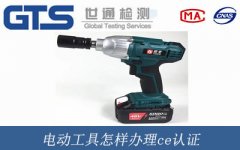 電動(dòng)工具怎樣辦理ce認(rèn)證